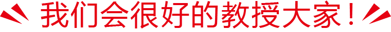 我们会好好教授大家的!
